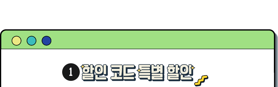 할인 코드 특별 할인