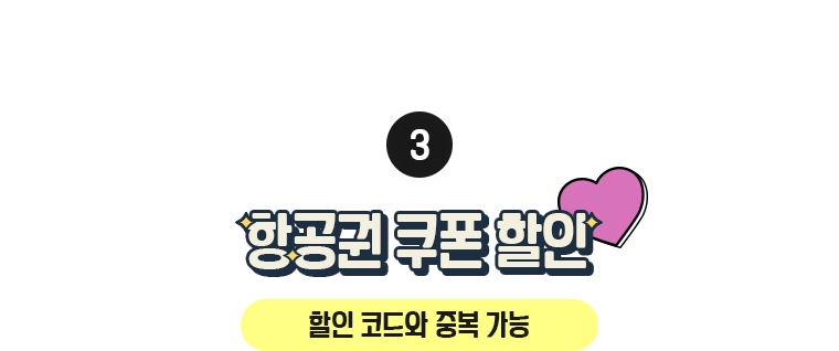 왕복 예약 시 쿠폰 할인