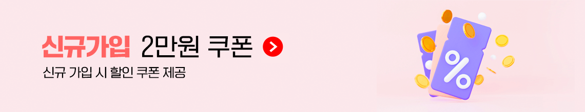 신규가입 2만원 쿠폰(신규 가입 시 할인 쿠폰 제공)
