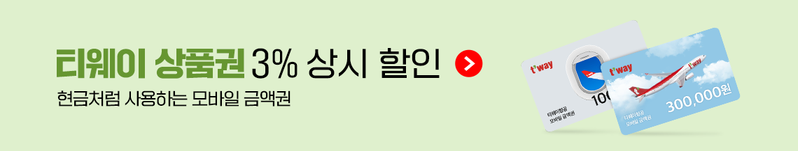 티웨이 상품권 3% 상시 할인(현금처럼 사용하는 모바일 금액권)