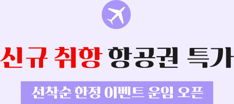 신규 취항 항공권 특가(선착순 한정 이벤트 운임 오픈)
