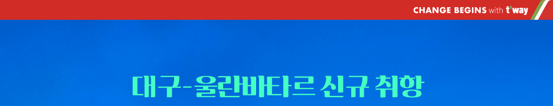 대구-울란바타르 신규 취항 / 몽골 특가 / 7월 ~ 10월 운항