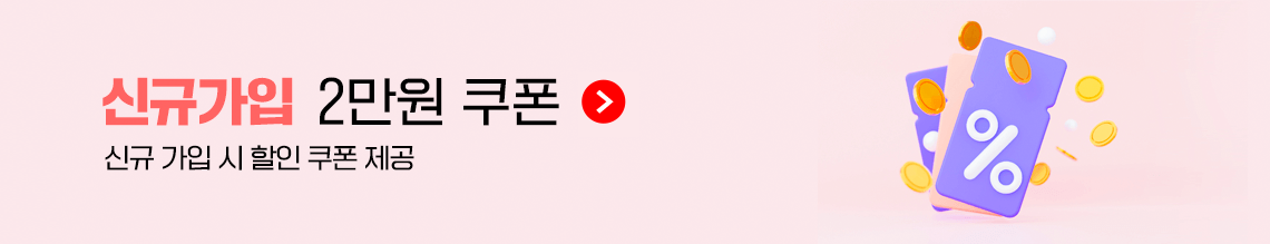 신규가입 2만원 쿠폰(신규 가입 시 할인 쿠폰 제공)