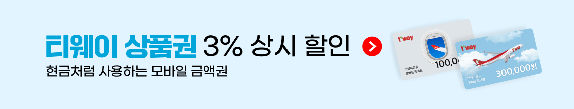티웨이 상품권 3% 상시 할인(현금처럼 사용하는 모바일 금액권)