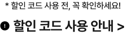 *할인 코드 사용 전, 꼭 확인하세요. 할인 코드 사용 안내