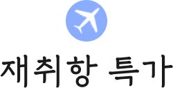 재취항 특가