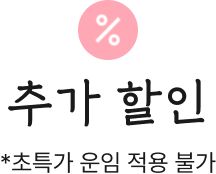 추가 할인 * 초특가 운임 적용 불가