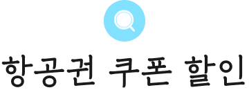 항공권 쿠폰 할인