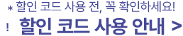 *할인 코드 사용 전, 꼭 확인하세요! 할인 코드 사용 안내