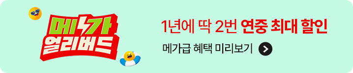 1년에 딱2번 연중최대할인 메가급 혜택 미리보기
