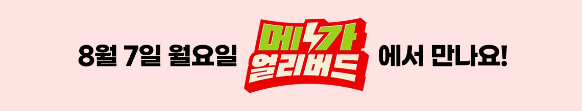 8월 7일 월요일 메가 얼리버드에서 만나요!