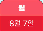 8월 7일(월)