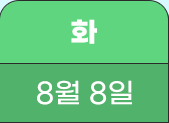 8월 8일(화)