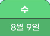 8월 9일(수)