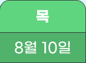 8월 10일(목)