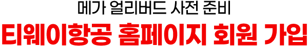 메가 얼리버드 사전 준비 티웨이항공 홈페이지 회원 가입