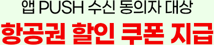 앱 PUSH 수신 동의자 대상 항공권 할인 쿠폰 지급