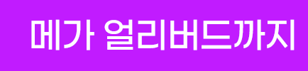 메가 얼리버드까지