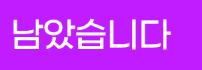 남았습니다.