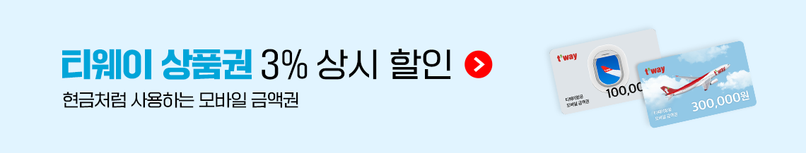 티웨이 상품권 3% 상시 할인(현금처럼 사용하는 모바일 금액권)