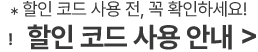*할인 코드 사용 전, 꼭 확인하세요! 할인 코드 사용 안내
