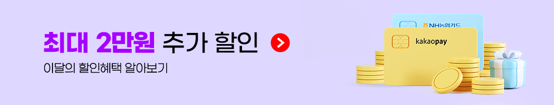 최대 3만원 추가 할인(카카오페이/농협카드)