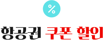 항공권 쿠폰 할인