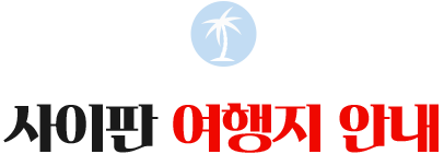 사이판 여행지 안내