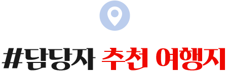 #담당자 추천 여행지
