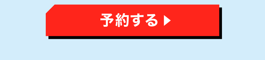 予約する