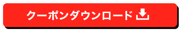 クーポンダウンロード