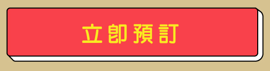 立即預訂