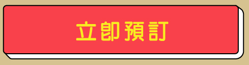立即預訂