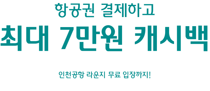 항공권 결제하고 최대 7만원 캐시백 인천공항 라운지 무료입장까지