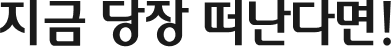 지금 당장 떠난다면