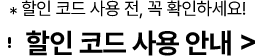 *할인 코드 사용 전, 곡 확인하세요. 할인 코드 사용 안내