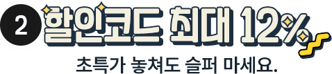 할인 코드 특별 할인