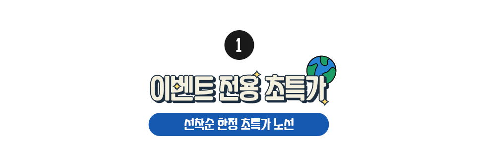 전 노선 특가 할인