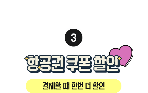 왕복 예약 시 쿠폰 할인