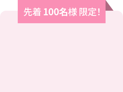 先着 100名様 限定！