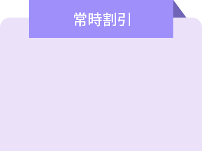 常時割引