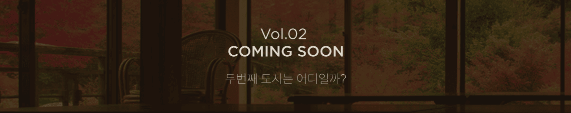 Vol.02 COMMING SOON 두번째 도시는 어디일까?