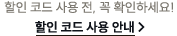 *할인 코드 사용 전, 꼭 확인하세요! 할인 코드 사용 안내