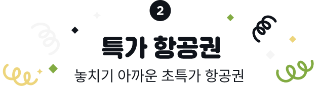② 특가 항공권(놓치기 아까운 초특가 항공권)