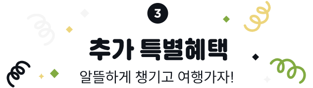 ③ 추가 특별혜택(알뜰하게 챙기고 여행가자!)