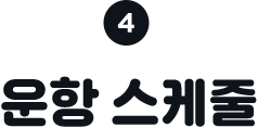 ④ 운항 스케줄