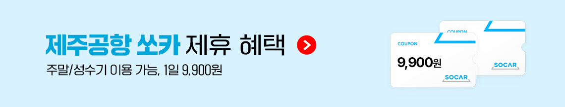 제주공항 쏘카 제휴 혜택(주말/성수기 이용 가능, 1일 9,900원)