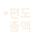 *편도 총액