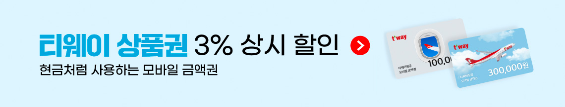 티웨이 상품권 3% 상시 할인 현금처럼 사용하는 모바일 금액권