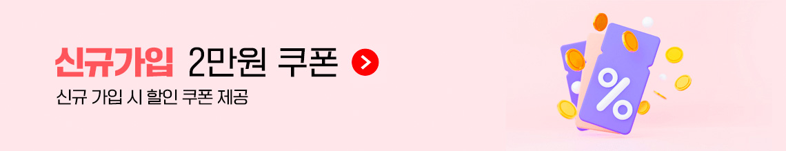 신규가입 2만원 쿠폰 신규 가입 시 할인 쿠폰 제공